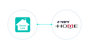 HomeLinkとトリセツ＋HOMEが連携