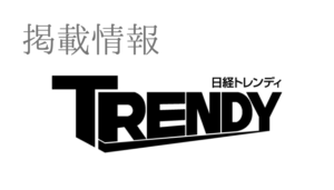 日経トレンディで紹介されました
