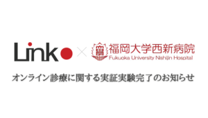 オンライン診療に関する実証実験完了のお知らせ