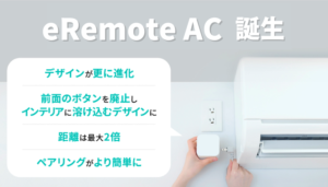 eRemote AC 製品ページ公開