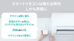 スマートリモコン法人向けeRemoteACはインテリアに完璧に溶け込む