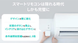 インテリアに完璧に溶け込む法人向けスマートリモコン・eRemoteAC