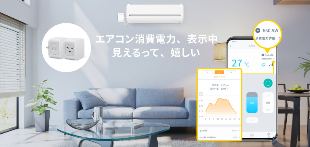eRemoteACはエアコンの電気消費量と料金が見える