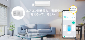 エアコンの消費電力が見える法人向けスマートリモコン_eRemoteAC