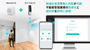 スマートリモコン法人向けeRemoteACで快適スマート無人内覧システムを実現