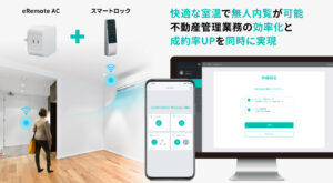 法人向けスマートリモコン・eRemoteACで不動産賃貸管理会社様向けに快適スマート無人内覧システムを実現
