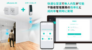 法人向けIoTスマートホームソリューションで快適スマート無人内覧を実現