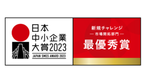 日本中小企業大賞2023を受賞しました