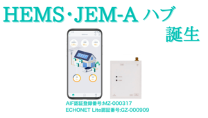 HEMS・JEM-Aハブ誕生