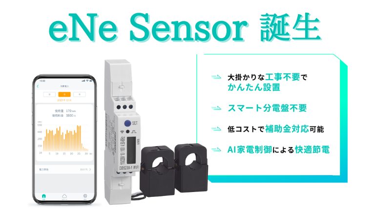 eNe-Sensor_eyecatch.png