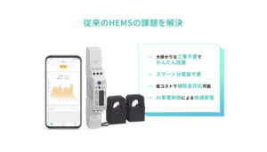 次世代HEMSを実現するeNe Sensor(エネセンサー）