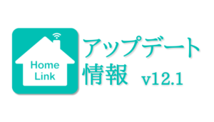HomeLink12.1が公開されました