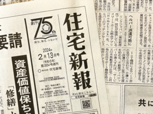 住宅新報第3854号に掲載されました