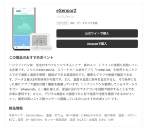 スマート温湿度計eSensor2がTrustCellarで紹介されました