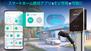 スマートホーム統合アプリでEV充電も可能に