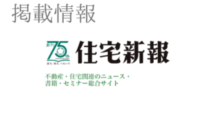 住宅新報に掲載されました