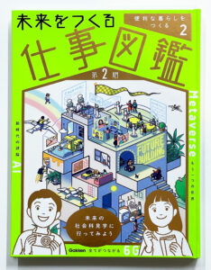 未来をつくる仕事図鑑に掲載されました