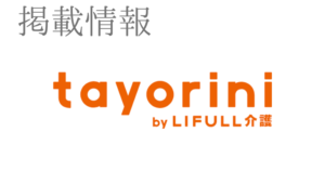 tayorini by LIFULL介護に掲載されました