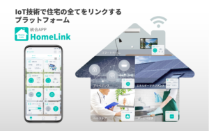 IoT技術で住宅の全てをリンクするプラットフォーム