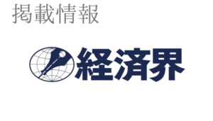 経済界にCEOのインタビューが掲載されました