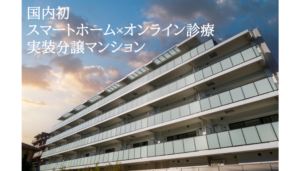 国内初　スマートホーム×オンライン診療実装分譲マンション