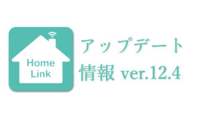 スマートホーム統合アプリHomeLinkアップデート12.4情報