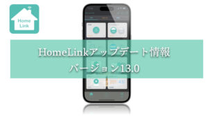HomeLink13TOP画面