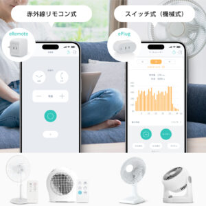 スマートホーム統合アプリHomeLink_扇風機連携
