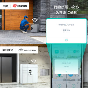 スマートホーム統合アプリHomeLink_宅配ボックス連携