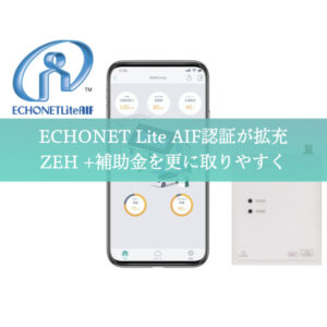 echonetlite AIF認証を取得