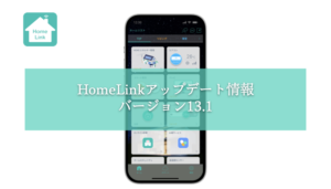 スマートホーム統合アプリHomeLinkアップデート情報