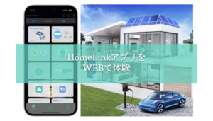 スマートホーム統合アプリHomeLinkページをリニューアル