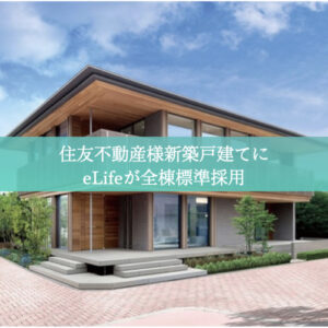 住友不動産新築戸建てにeLifeが標準採用