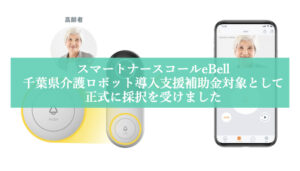スマートナースコール「eBell」が千葉県の介護ロボット導入支援補助金対象として採択されました