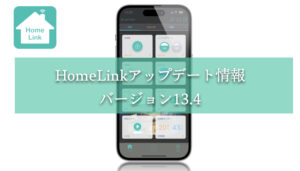 スマートホーム統合アプリHomeLink13.4をリリース