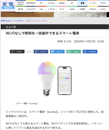 家電Watchにてスマート電球eLamp2をご紹介頂きました。