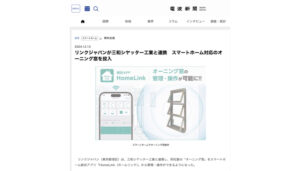 電波新聞様にスマートホーム統合アプリHomeLinkが三和シヤッター様オーニング窓に対応した旨をご掲載いただきました！