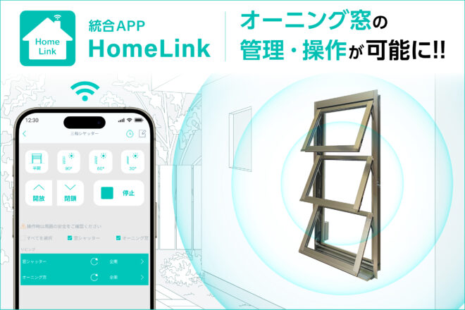 スマートホーム統合アプリHomeLinkで三和シヤッター製オーニング窓の管理・操作が可能に