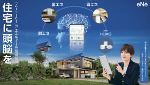 AI×IoTでエネルギーを最適制御eNe