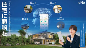 住宅に頭脳を与え、エネマネ住宅を実現 eNe