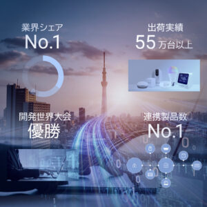2014年に国内初のIoTスマートホーム専門企業としてスタートした当社。 そんな我々だからこそ持てる強みがあります。 1.業界シェアNo.1 2.2021年アメリカで開催されたワールドワイド開発大会（TOPcoder)で当社エンジニアが優勝 3.製品出荷台数45万台突破(業界No.1) 4.連携製品数No.1(優れた他社製品との連携）