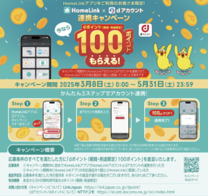 HomeLink×dアカウント連携キャンペーン