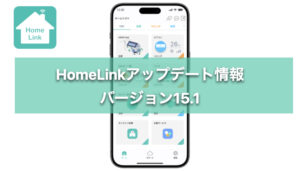 スマートホーム統合アプリHomeLinkアップデート情報