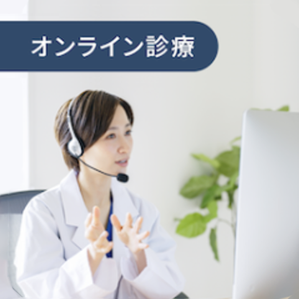 オンライン医療サービス