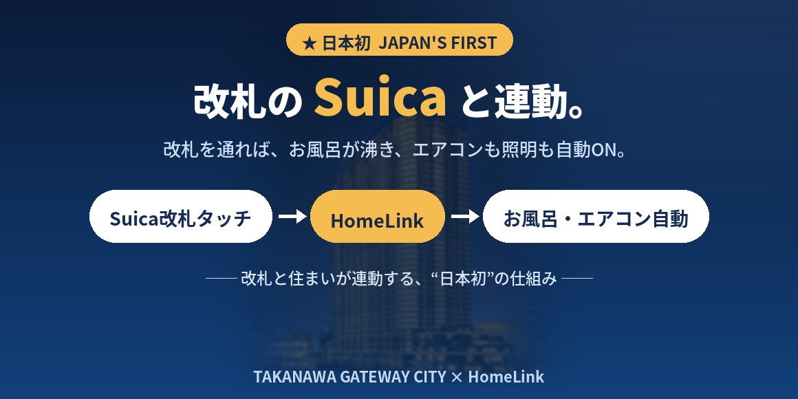 Suica×HomeLinkの日本初連携/改札を通れば家電もお風呂も自動 高輪ゲートウェイシティ