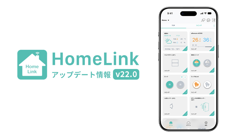 HomeLink v22.0 アップデート