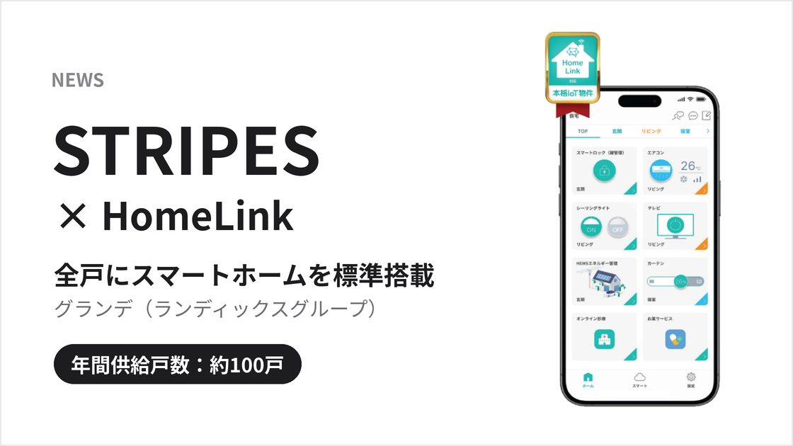 グランデ STRIPES × HomeLink
